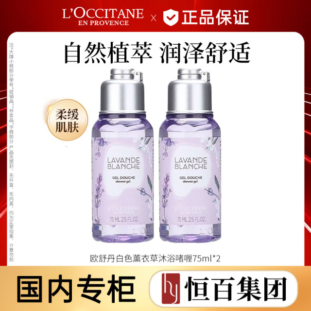 13602092.【大牌沐浴】【恒百】欧舒丹白色薰衣草沐浴啫喱75ml*2/75ml*3(新老款随机发货)