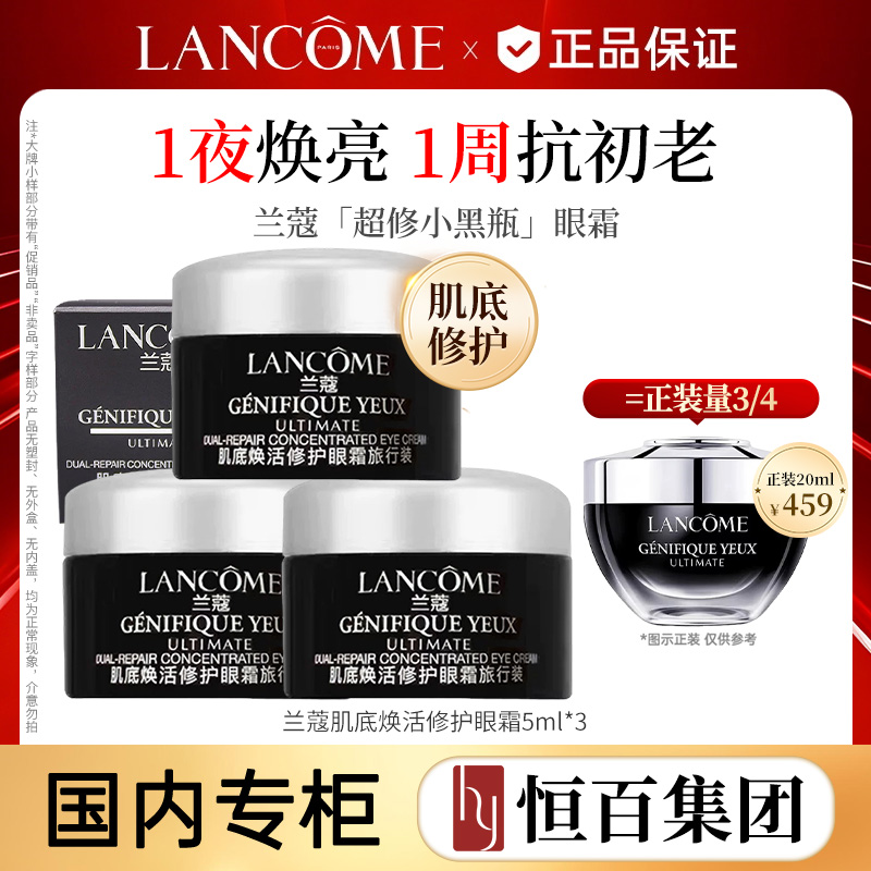 12357233.【全新眼霜】兰蔻全新超修小黑瓶眼霜5ml淡化黑眼圈