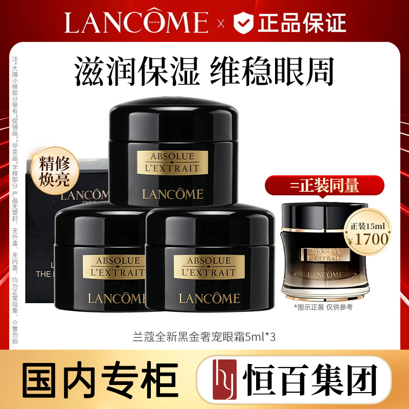 13622229.兰蔻全新黑金臻宠眼霜5ml