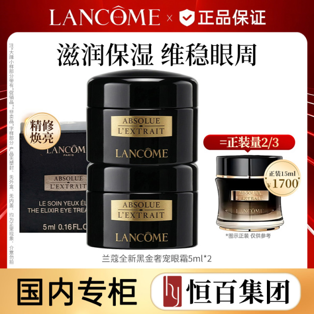 13622229.兰蔻全新黑金臻宠眼霜5ml
