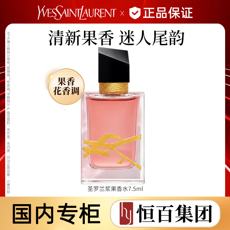 13693417.【新品】【恒百】圣罗兰自由至上浆果女士香水7.5ml