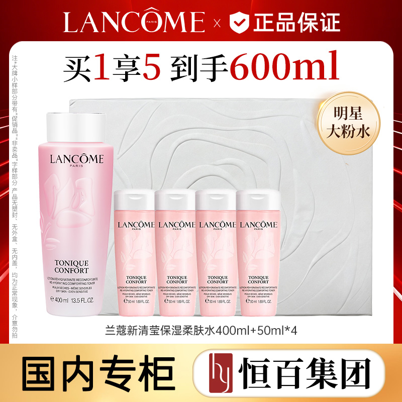 13697124.【送礼优选】【恒百】兰蔻新清莹粉水400ml/400ml加赠50ml*4礼盒款式随机发