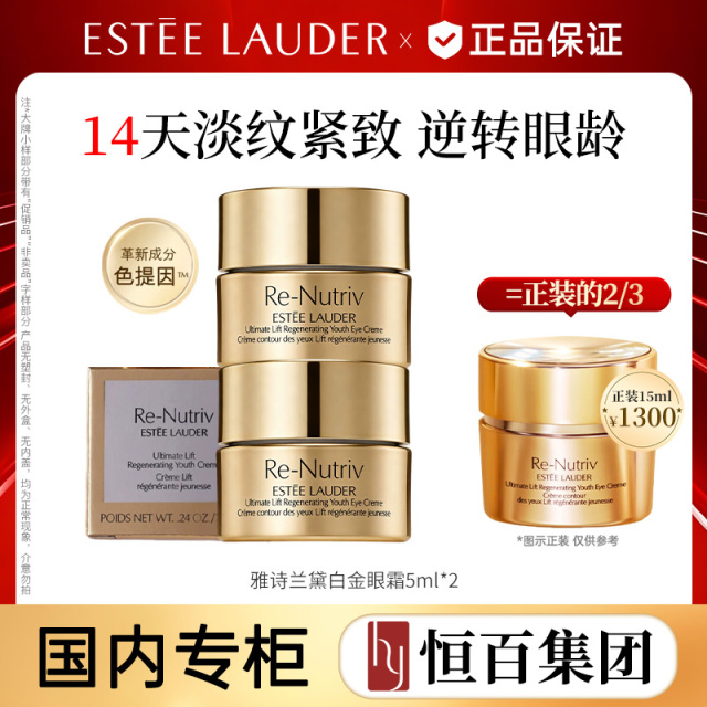 12669909.【新品】【恒百】雅诗兰黛白金眼霜5ml*2/5ml*3 冻龄白金
