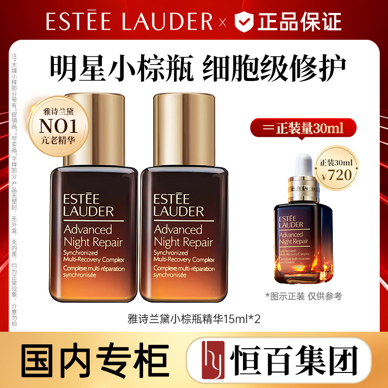 11566166.【明星小棕瓶】【恒百】雅诗兰黛特润修护肌透精华露15ml*2无滴管 面部精华保湿修护淡纹