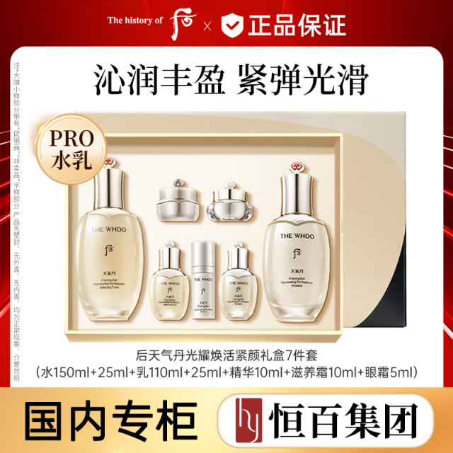 12873089.【送礼好物】【恒百】Whoo后天气丹PRO焕活紧透水乳7件套(新老款任选)