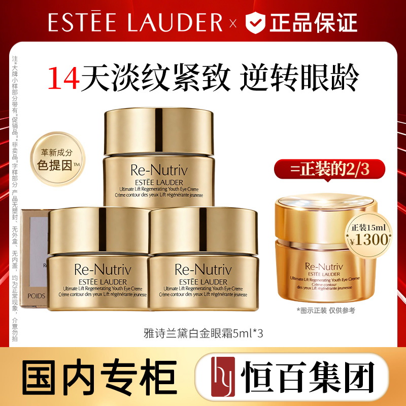 12669909.【新品】【恒百】雅诗兰黛白金眼霜5ml*2/5ml*3 冻龄白金