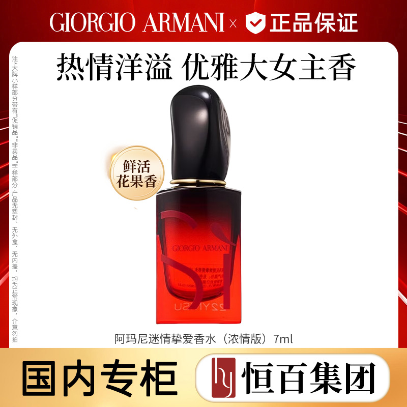 13693391.【恒百】阿玛尼迷情挚爱香水7ml(浓情版)