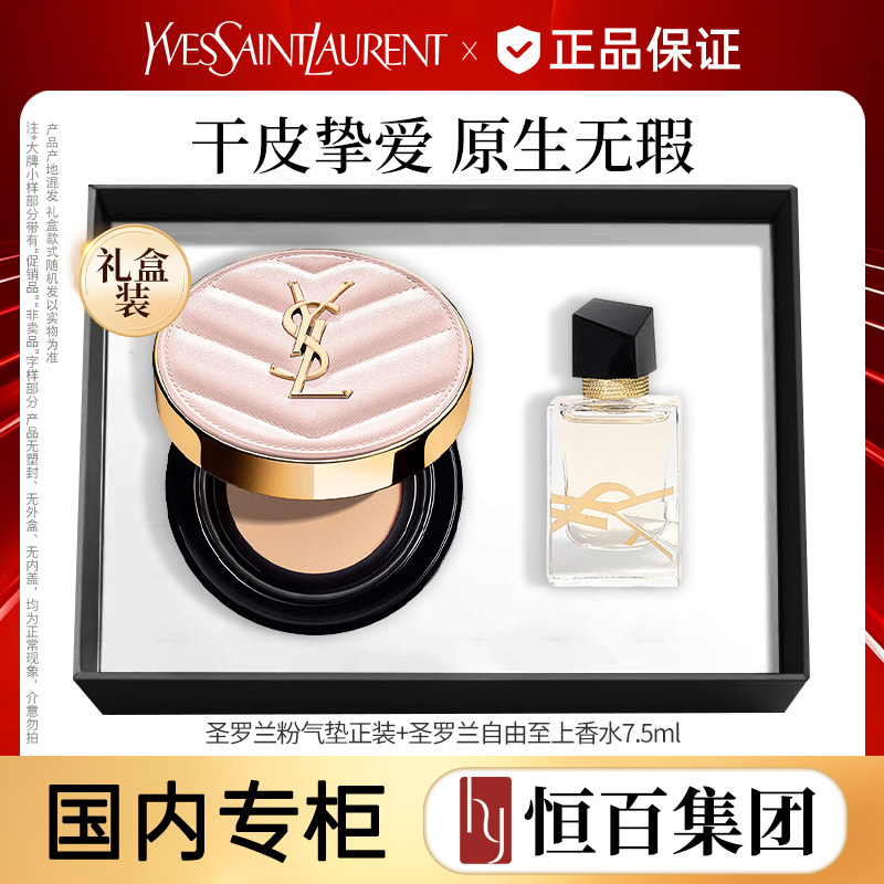 13756561.【礼盒】圣罗兰明彩轻垫粉底液粉气垫12g色号任选,加赠自由至上香水7.5ml