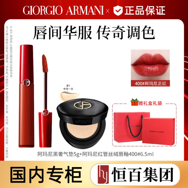 12889676.【限定礼盒】阿玛尼丝绒哑光唇釉 6.5ml#400+黑气垫5g