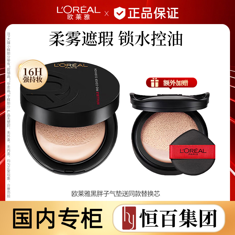 13758993.【恒百】欧莱雅黑胖子气垫新版24h持妆遮瑕油皮控油粉底液
