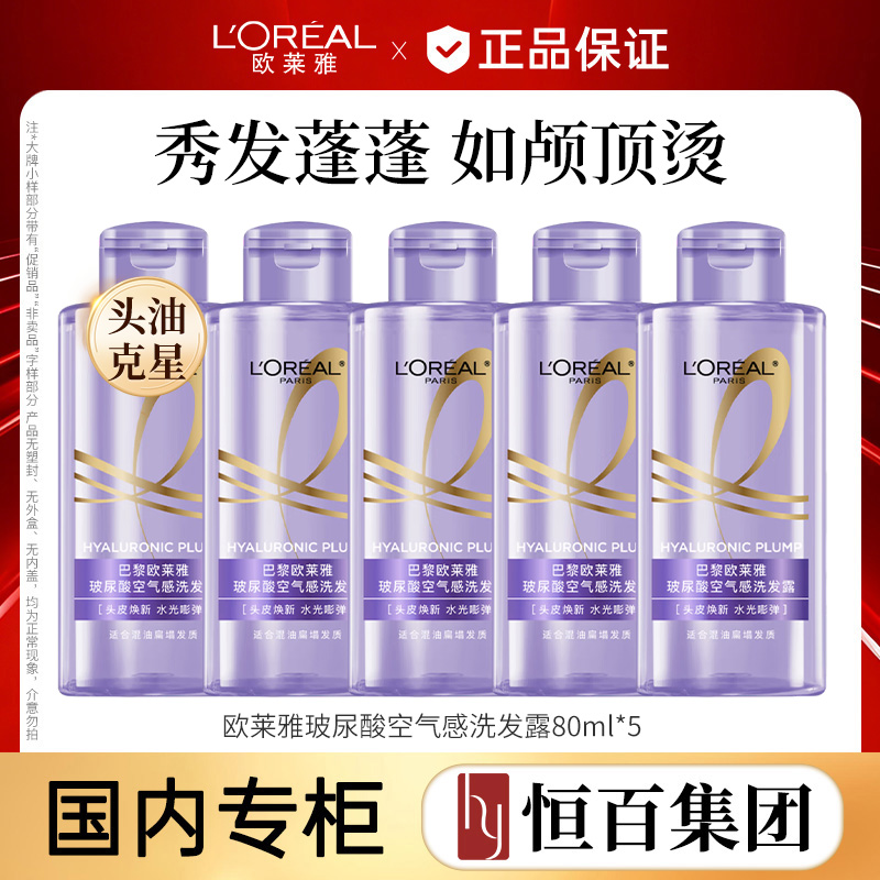13759146.【恒百】欧莱雅玻尿酸空气感洗发露 80ml*5/440ml