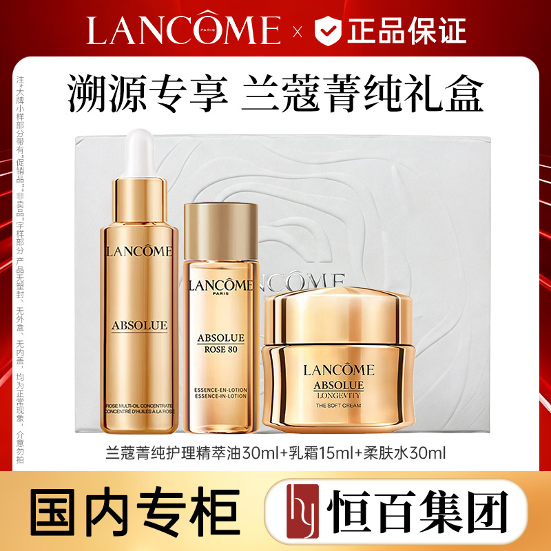 13756771.兰蔻菁纯护理精华油套装（礼盒款式随机发）
