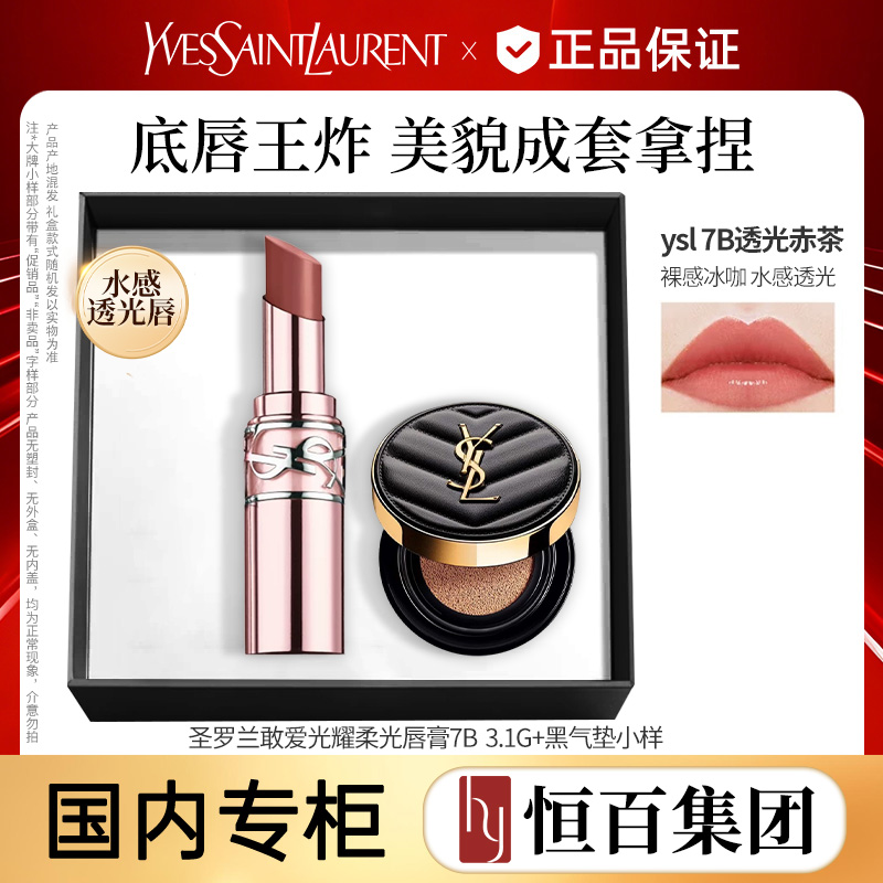 13759001.圣罗兰敢爱光耀柔光唇膏5B/7B 3.1G+黑气垫小样礼盒款式随机发