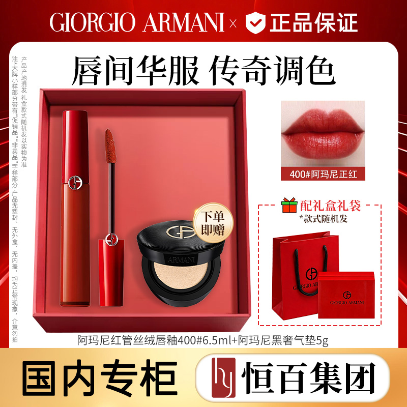 13770392.【恒百礼盒优选】阿玛尼丝绒哑光唇釉 6.5ml#400 加赠黑气垫小样5g