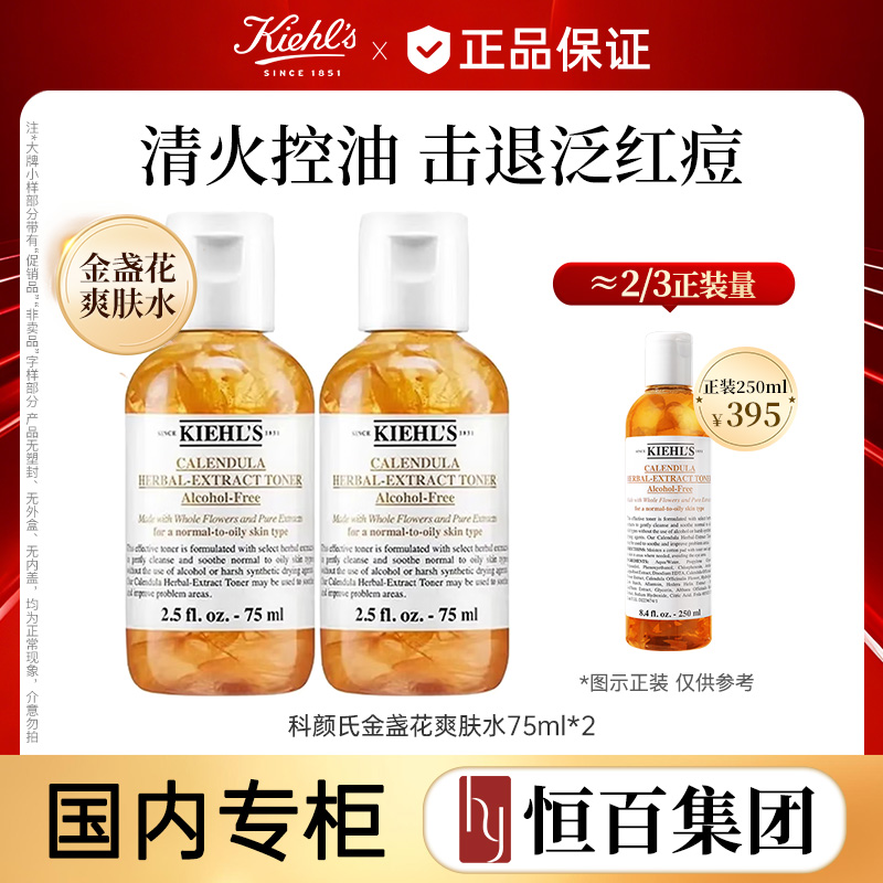13773210.Kiehl’s科颜氏金盏花爽肤水75ml/75ml*2