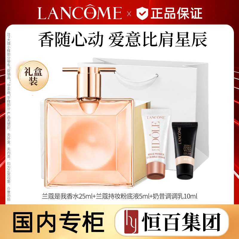 13757563.【礼盒装】兰蔻是我香水25ml+妆前乳10ml+持妆粉底液5ml礼盒款式随机发