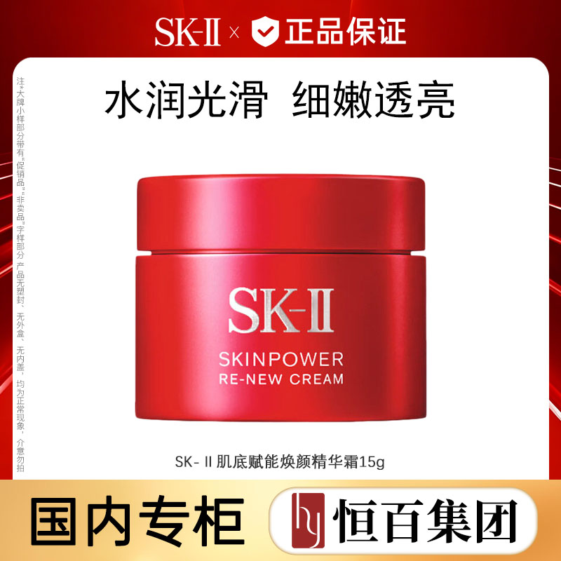 13791505.【全脸提升】SK-II大红瓶面霜肌底赋能焕颜精华霜15g保湿补水