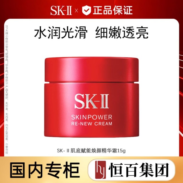 13791505.【全脸提升】SK-II大红瓶面霜肌底赋能焕颜精华霜15g保湿补水