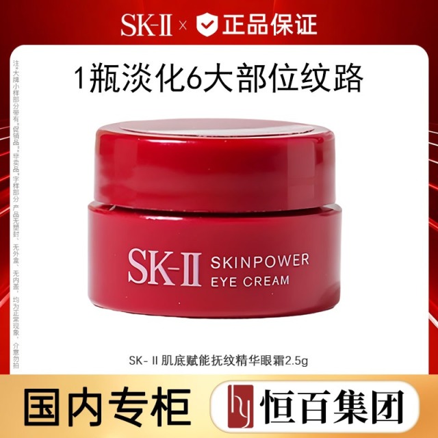 13791555.【大红瓶眼霜】SK-II肌底赋能抚纹精华眼霜2.5g
