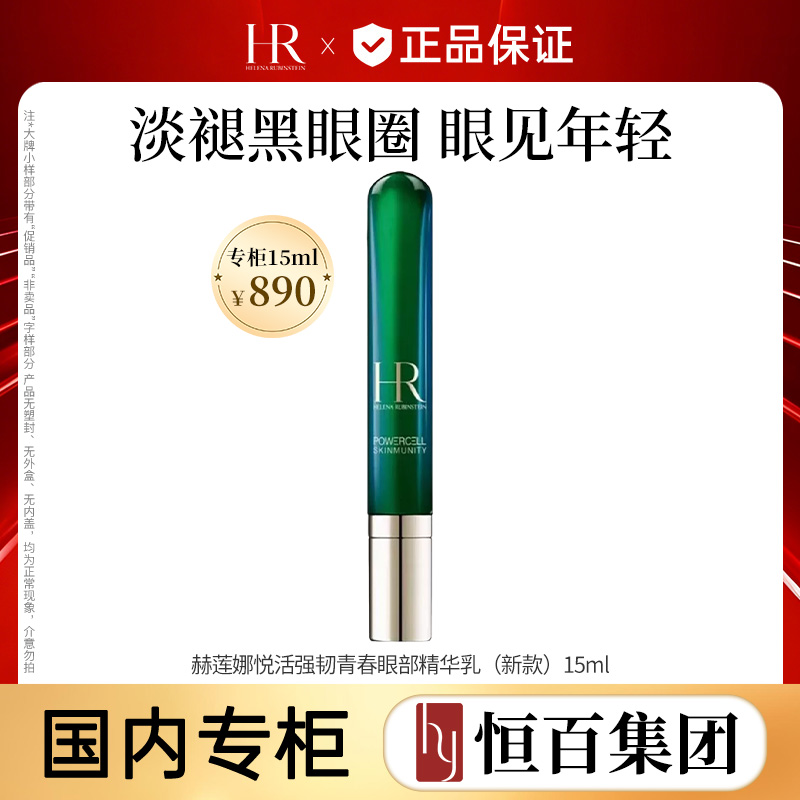13793870.赫莲娜悦活强韧青春眼部精华乳15ML
