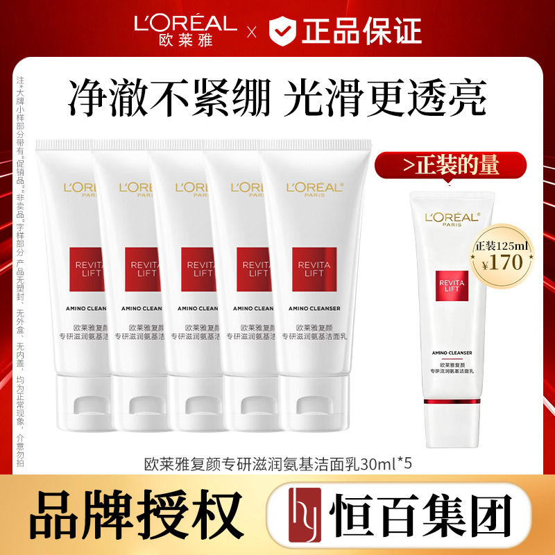 13390245.【恒百】欧莱雅复颜氨基洁面乳30ml*5