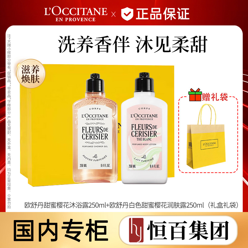 13840241.【恒百】 欧舒丹沐浴露250ml+润肤露250ml香型任选(薰衣草/樱花/橙花)