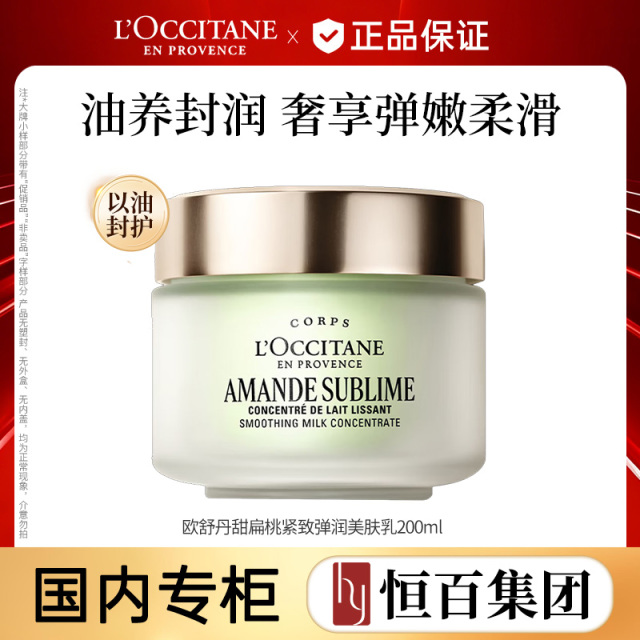 13840224.【恒百】欧舒丹甜扁桃紧致弹润美体乳200ml