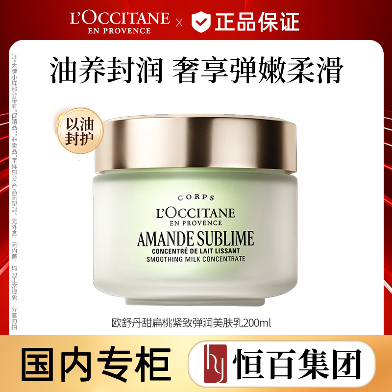 13840224.【恒百】欧舒丹甜扁桃紧致弹润美体乳200ml