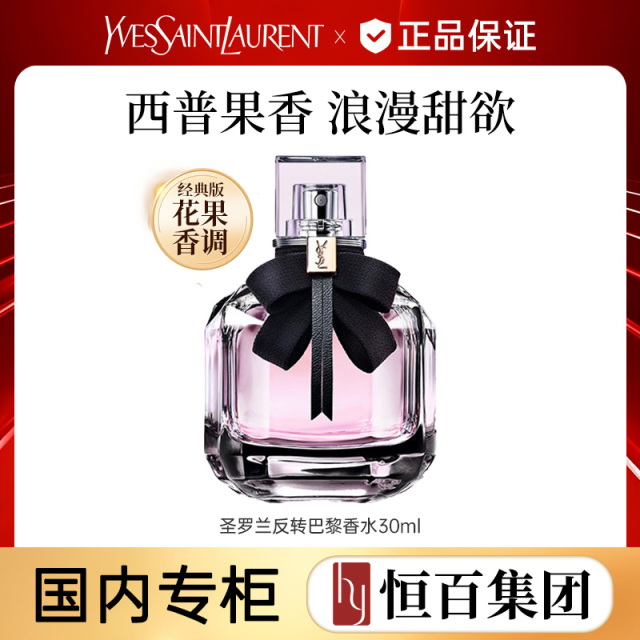 13422112.【恒百】YSL圣罗兰反转巴黎香水 甜欲花果木质香持久留香生日礼物送女友送妈妈