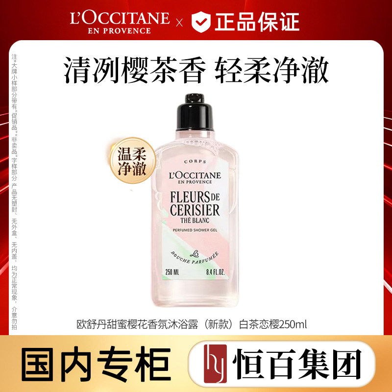 13840164.【恒百】欧舒丹经典沐浴露250ml多种香型可选(樱花/薰衣草/白茶/玫瑰)