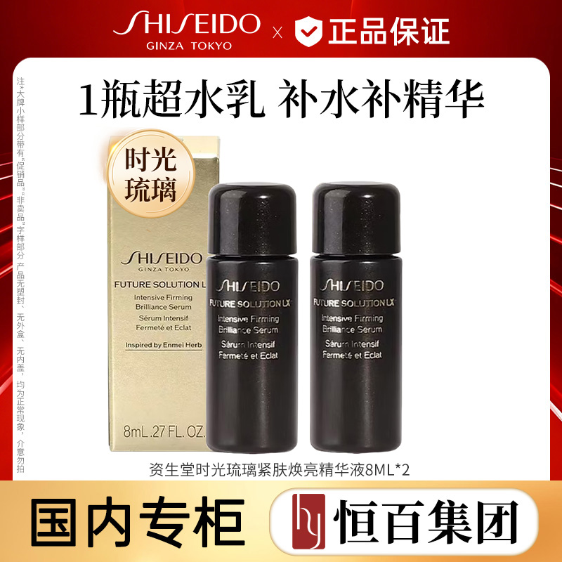 13840117.【高端线】【恒百】 资生堂时光琉璃紧肤焕亮精华液8ML规格任选