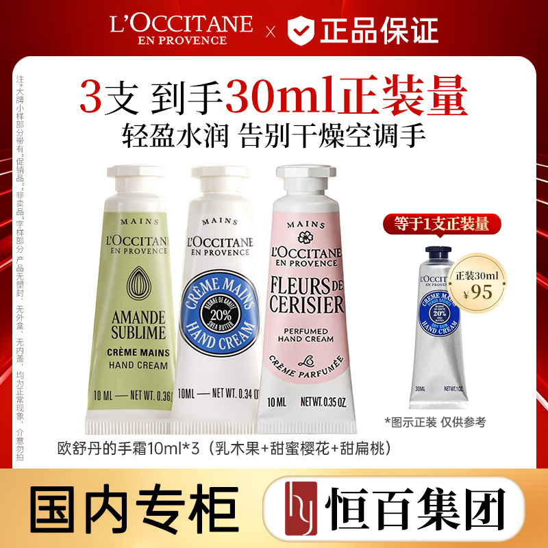 13843235.【恒百】欧舒丹经典护手霜10ml*3