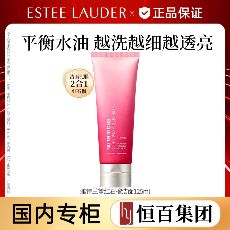 13843251.【恒百】雅诗兰黛鲜活亮采二合一洁面乳125ml红石榴洁面