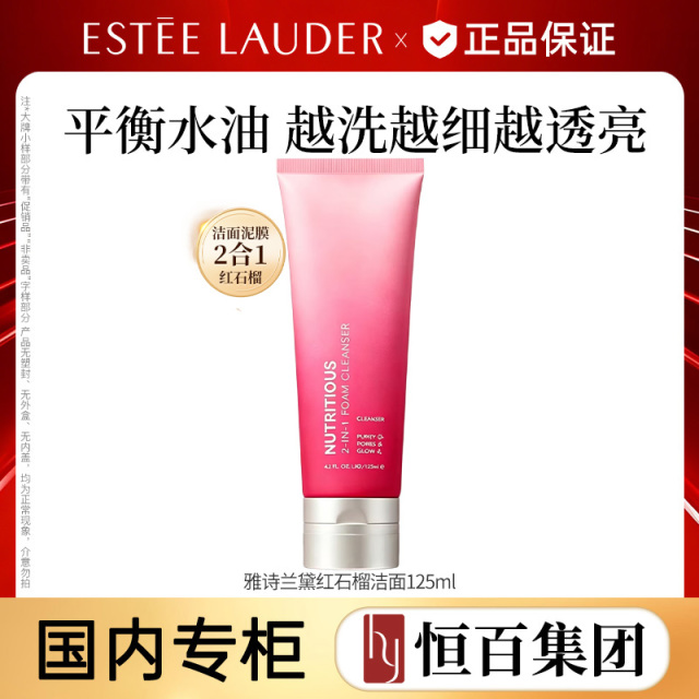 13843251.【恒百】雅诗兰黛鲜活亮采二合一洁面乳125ml红石榴洁面
