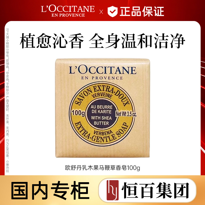 13853039.【恒百】欧舒丹乳木果马鞭草香皂100g