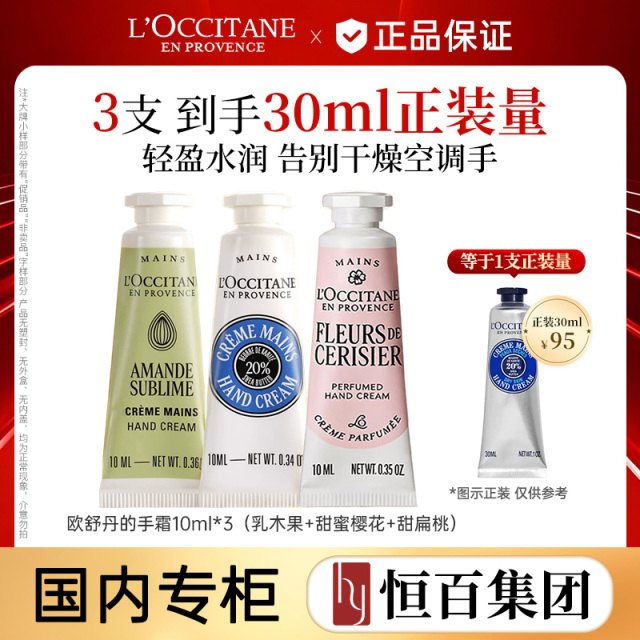 12992213.【恒百】欧舒丹护手霜新品10ml*3