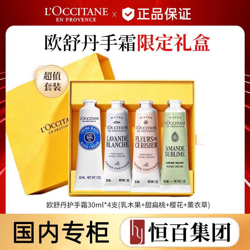 12991915.【恒百】欧舒丹限定香型手霜30ml*4任选