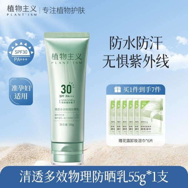 11732616.植物主义清透多效物理防晒乳适用防晒霜防紫外线