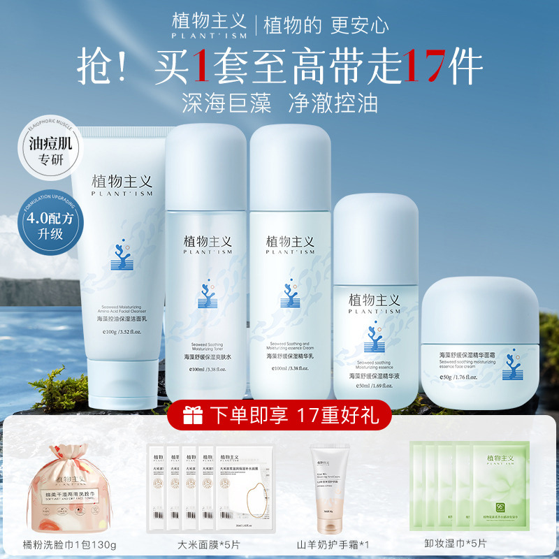 11071219.植物主义5件套护肤品海藻舒缓保湿爽肤水乳套装学生正品护肤套装