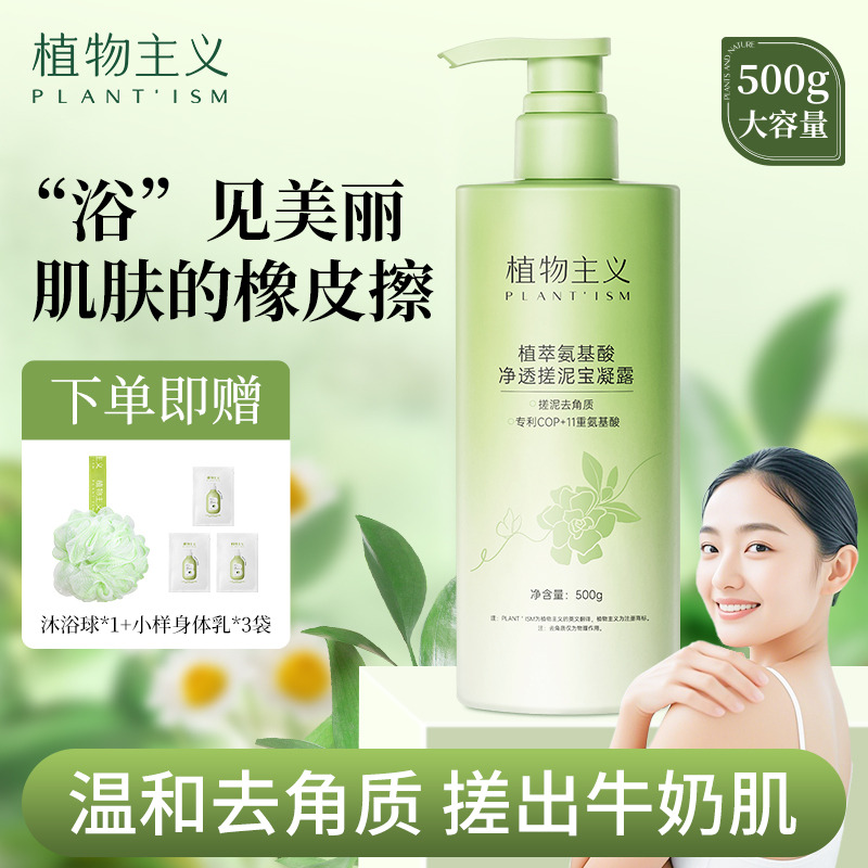 11740992.植物主义氨基酸净透搓泥宝凝露男女通用身体去角质啫喱身体清洁