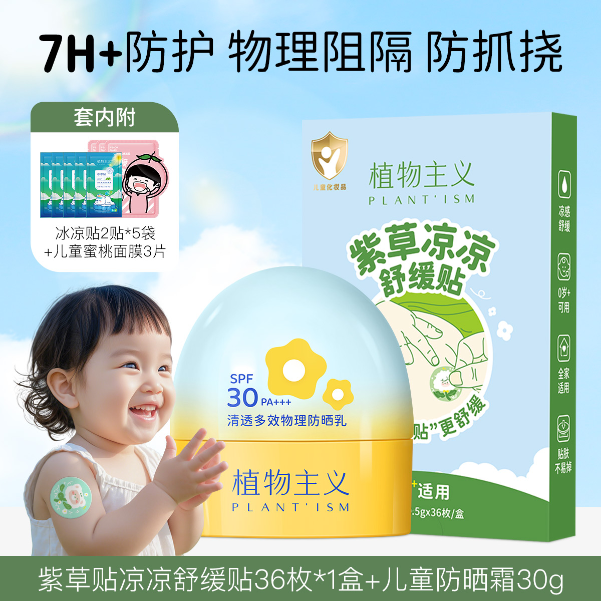 11780904.植物主义儿童防晒霜轻薄透气物理防晒乳霜+紫草冰冰凉