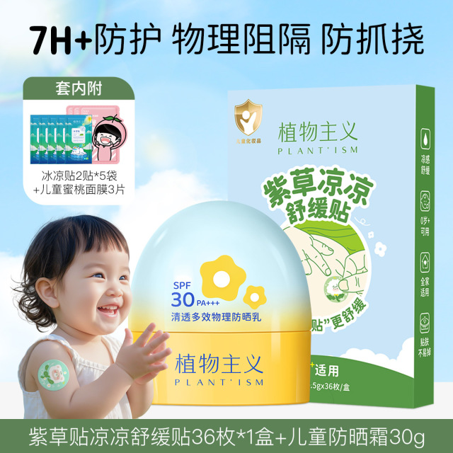 11780904.植物主义儿童防晒霜轻薄透气物理防晒乳霜+紫草冰冰凉