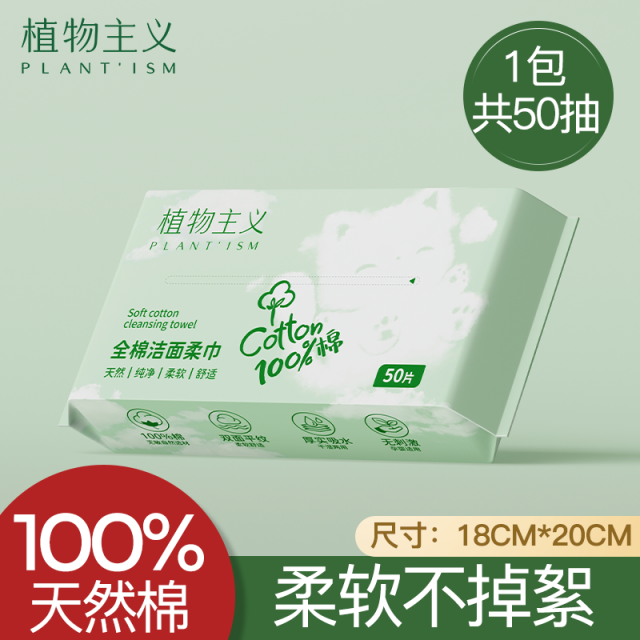 11979964.植物主义100%全棉洗脸棉柔巾一次性洁面巾50片5包/8包任选