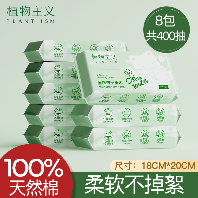 11979964.植物主义100%全棉洗脸棉柔巾一次性洁面巾50片5包/8包任选