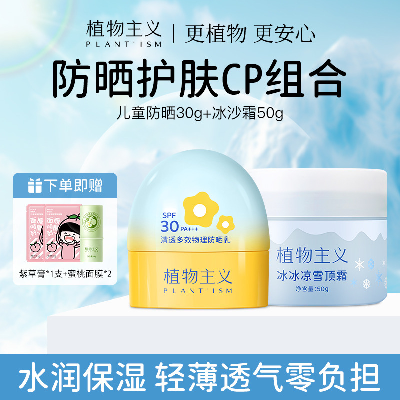 12034063.植物主义 儿童防晒霜轻薄透气物理防晒乳霜唇膏面霜多规格任选