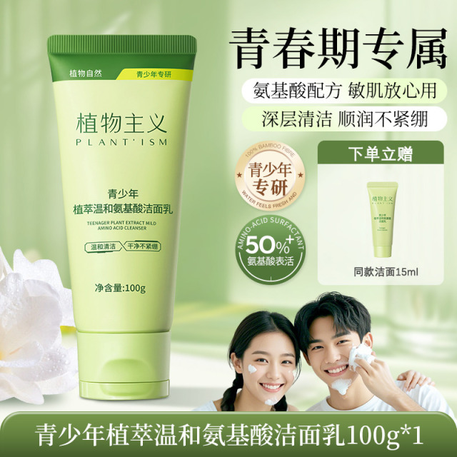 12112837.【下单赠同款小样】植物主义儿童洗面奶青少年男女孩学生氨基酸洁面乳清洁不拔干
