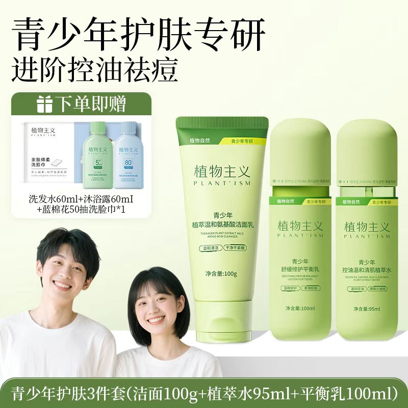 12113782.【下单立赠好物】植物主义 青少年控油补水CP青春期专用护肤品组合保湿润肤多规格任选敏感肌适用