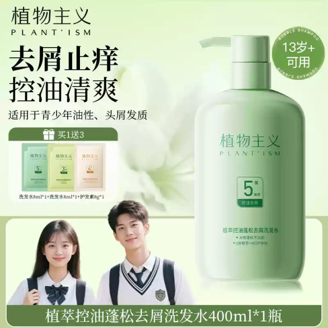 12124474.植物主义青少年洗发水去屑控油止痒蓬松护发柔顺洗护套装多规格任选
