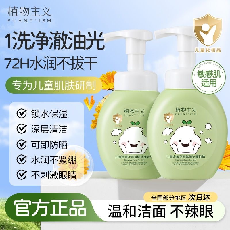 9303688.【秒杀】植物主义 儿童洗面奶学生泡沫洁面3-15岁可用驱蚊液紫草膏  多规格