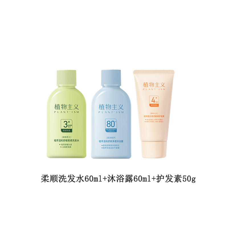 12141466.植物主义 青少年洗发护发中样体验装【洗发水60ml+护发素50g+沐浴露60ml】